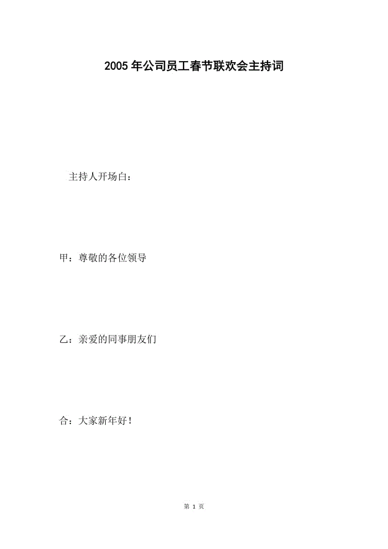 2005年公司员工春节联欢会主持词 .docx