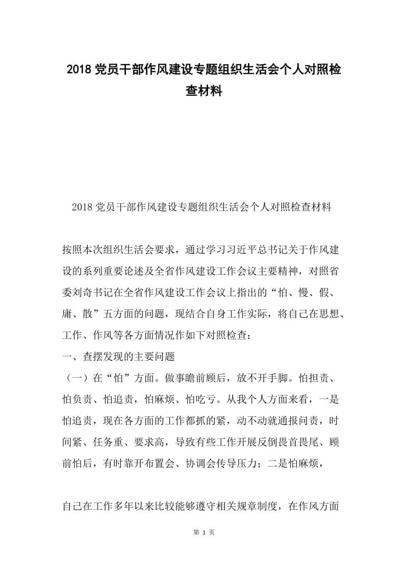 2018党员干部作风建设专题组织生活会个人对照检查材料.docx_第1页