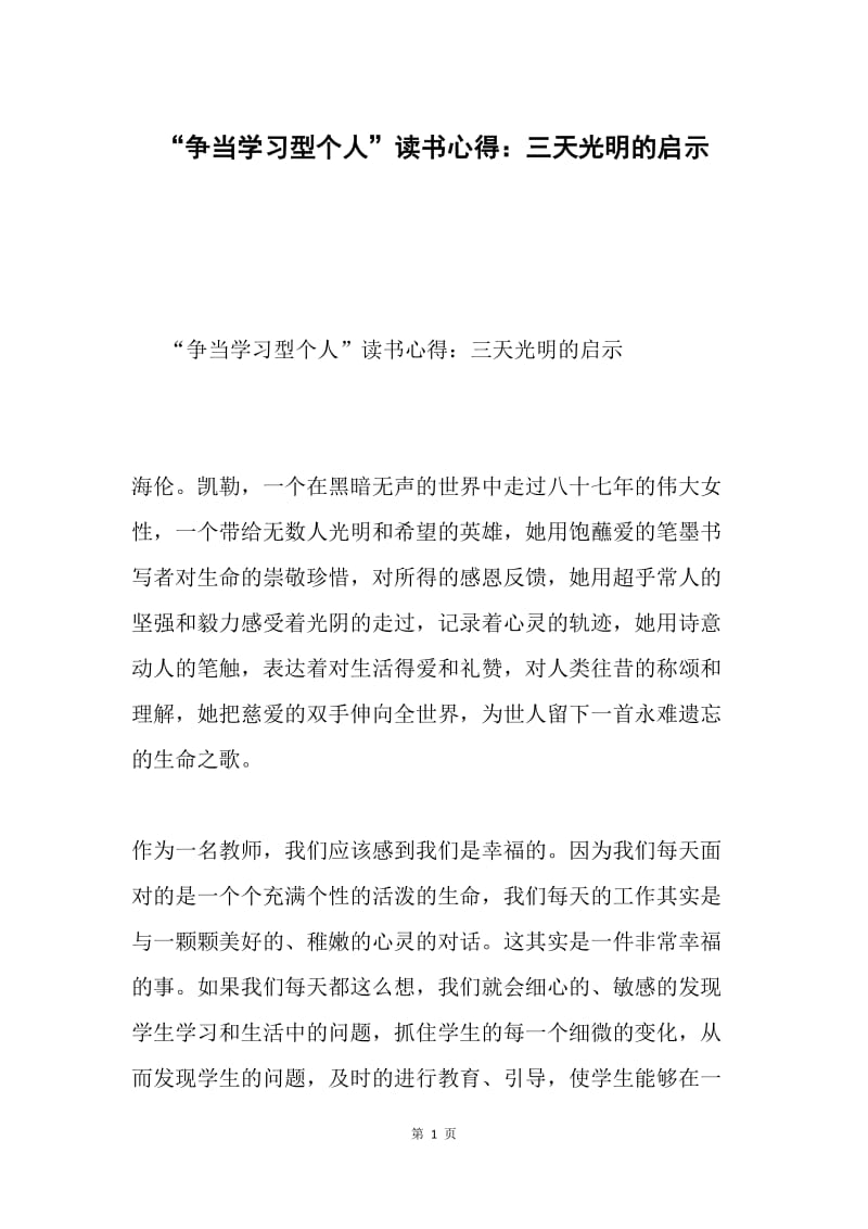 “争当学习型个人”读书心得：三天光明的启示.docx_第1页