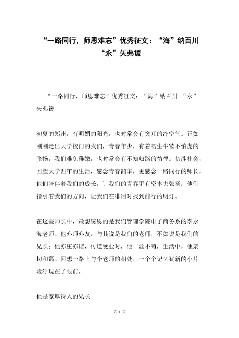 “一路同行，师恩难忘”优秀征文：“海”纳百川 “永”矢弗谖.docx_第1页