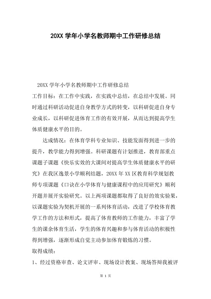 20XX学年小学名教师期中工作研修总结.docx