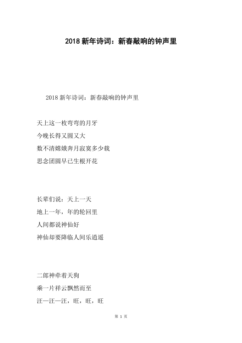 2018新年诗词：新春敲响的钟声里.docx_第1页