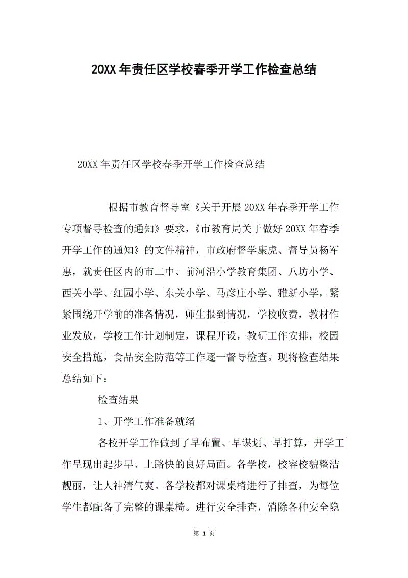 20XX年责任区学校春季开学工作检查总结.docx