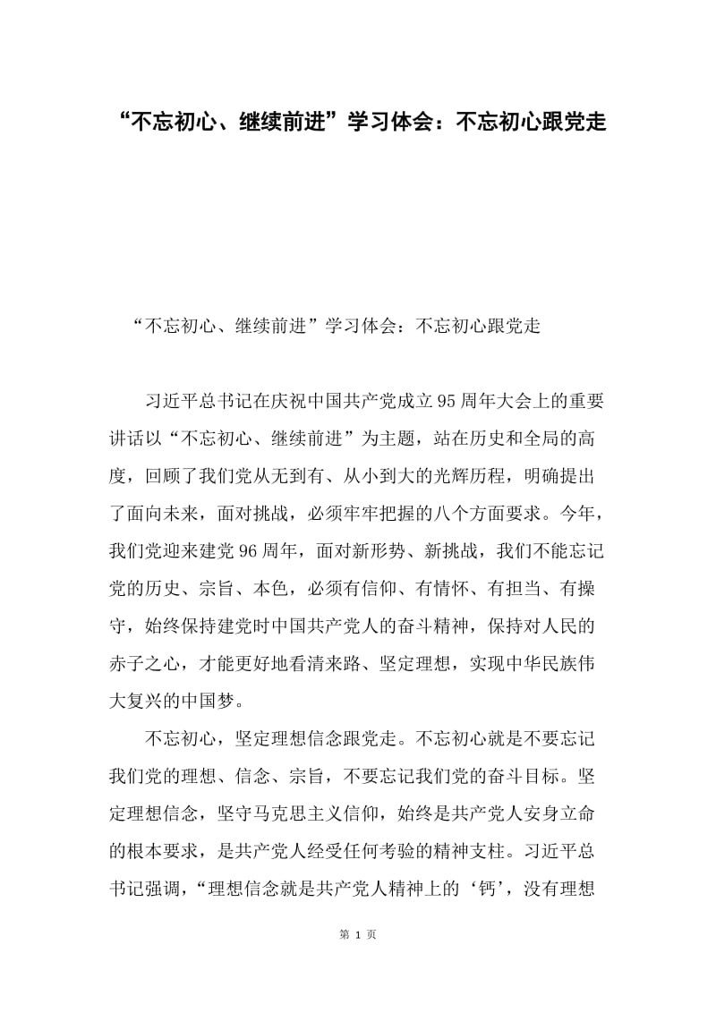 “不忘初心、继续前进”学习体会：不忘初心跟党走.docx_第1页