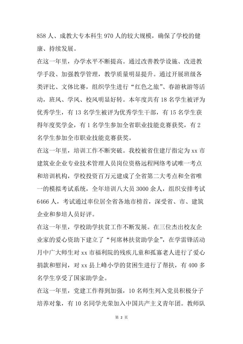 20XX年在元旦迎新联欢会校长致辞.docx_第2页