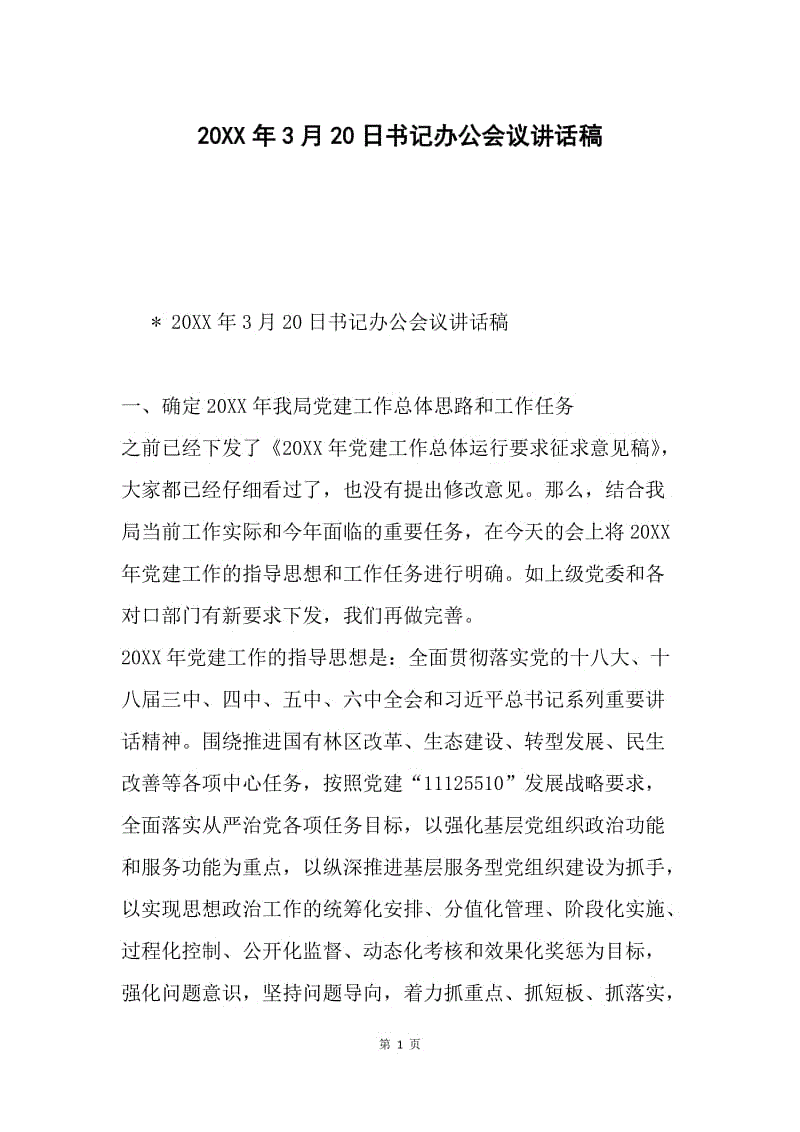 20XX年3月20日书记办公会议讲话稿.docx