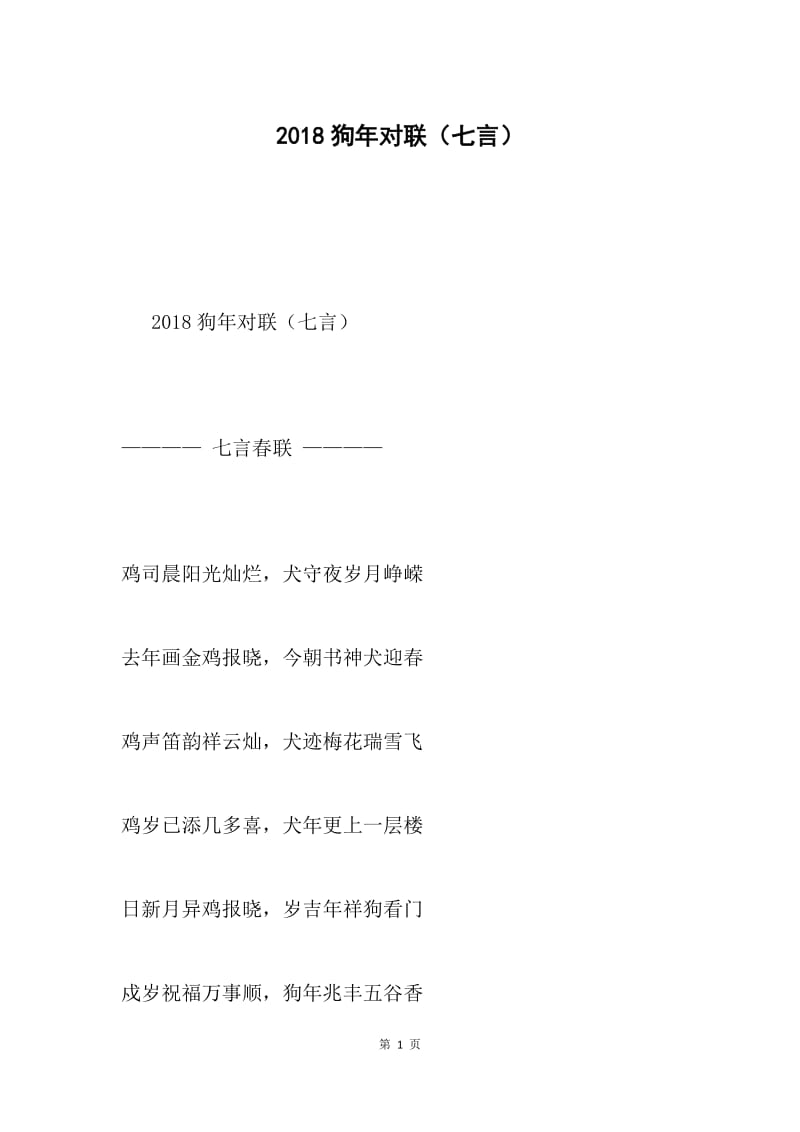 2018狗年对联（七言）.docx_第1页