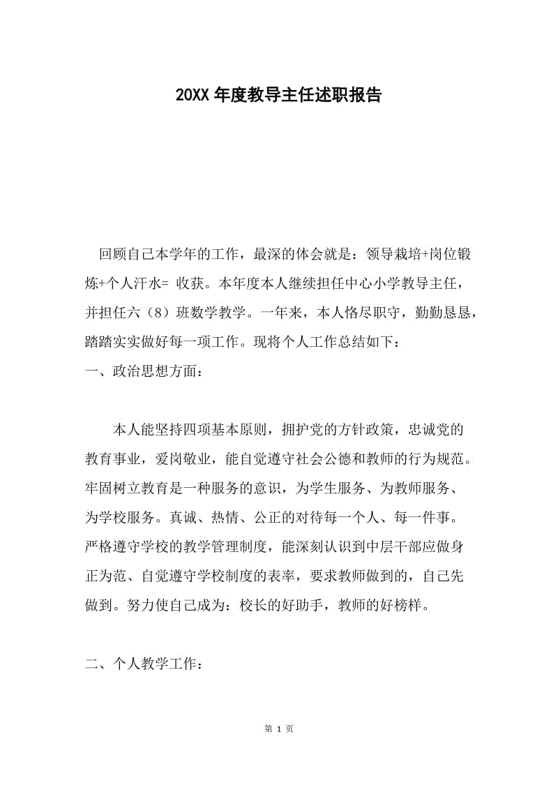 20XX年度教导主任述职报告.docx