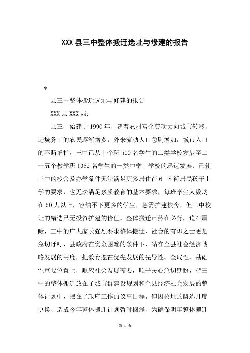 XXX县三中整体搬迁选址与修建的报告.docx_第1页