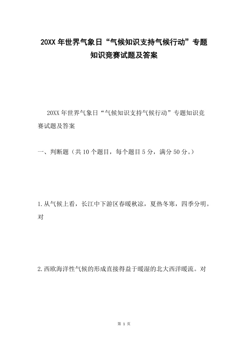 20XX年世界气象日“气候知识支持气候行动”专题知识竞赛试题及答案.docx_第1页