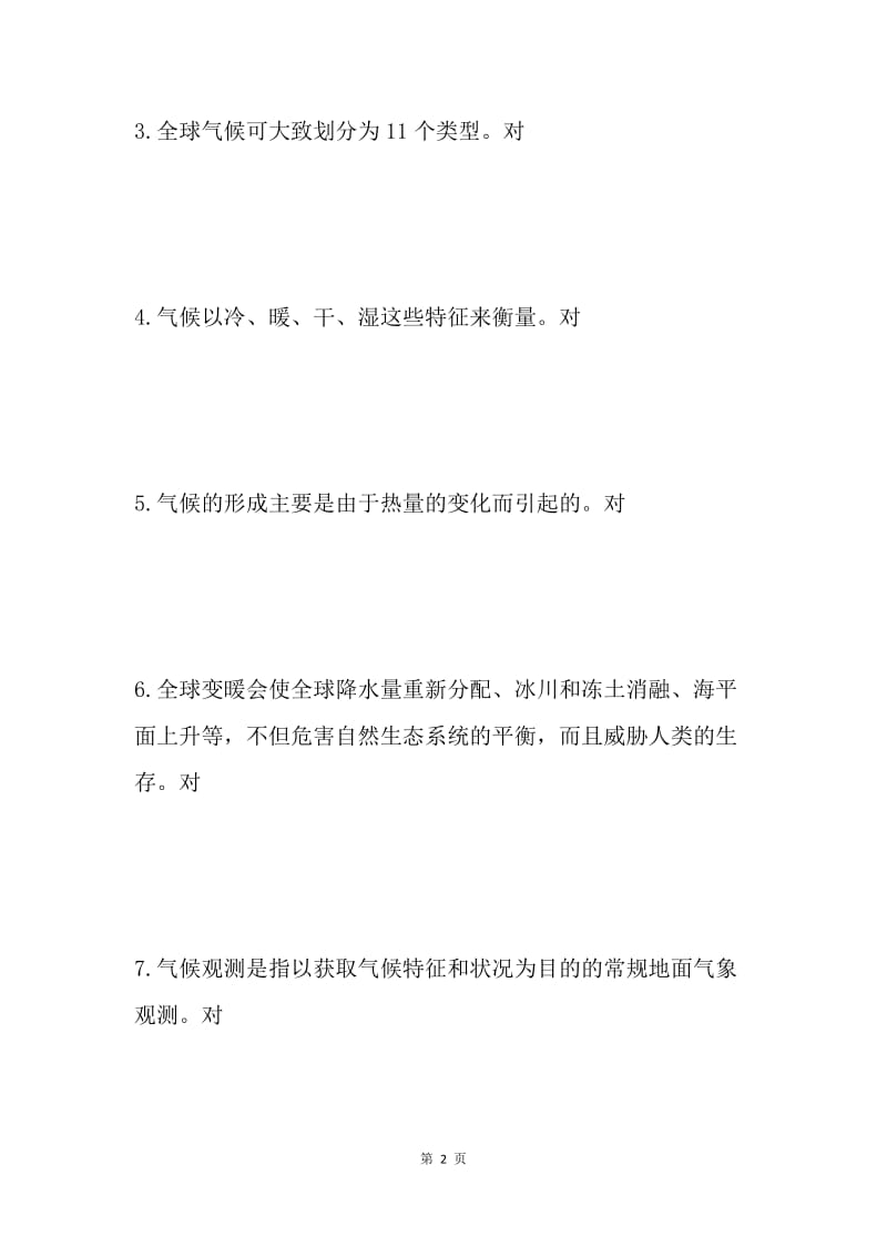 20XX年世界气象日“气候知识支持气候行动”专题知识竞赛试题及答案.docx_第2页