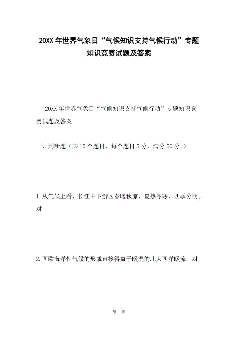 20XX年世界气象日“气候知识支持气候行动”专题知识竞赛试题及答案.docx