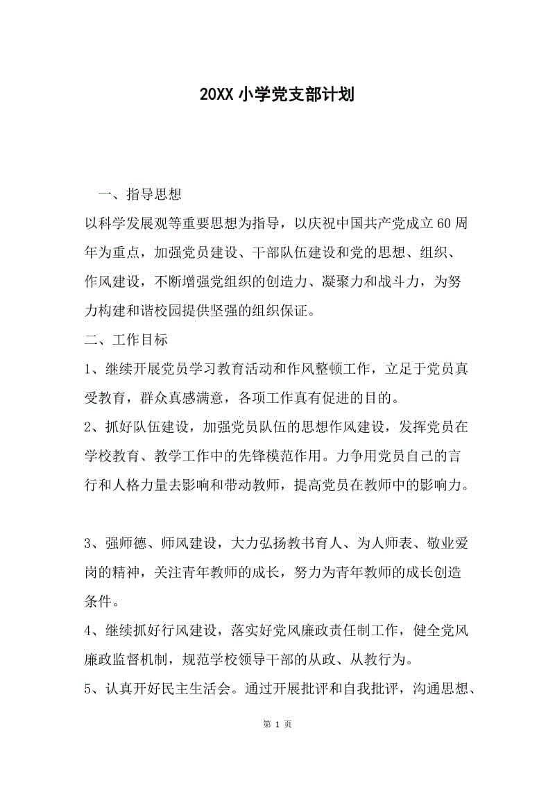 20XX小学党支部计划.docx