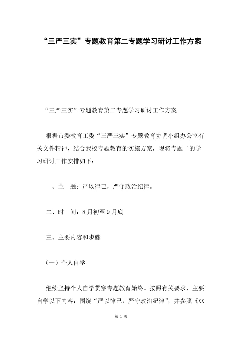 “三严三实”专题教育第二专题学习研讨工作方案.docx_第1页