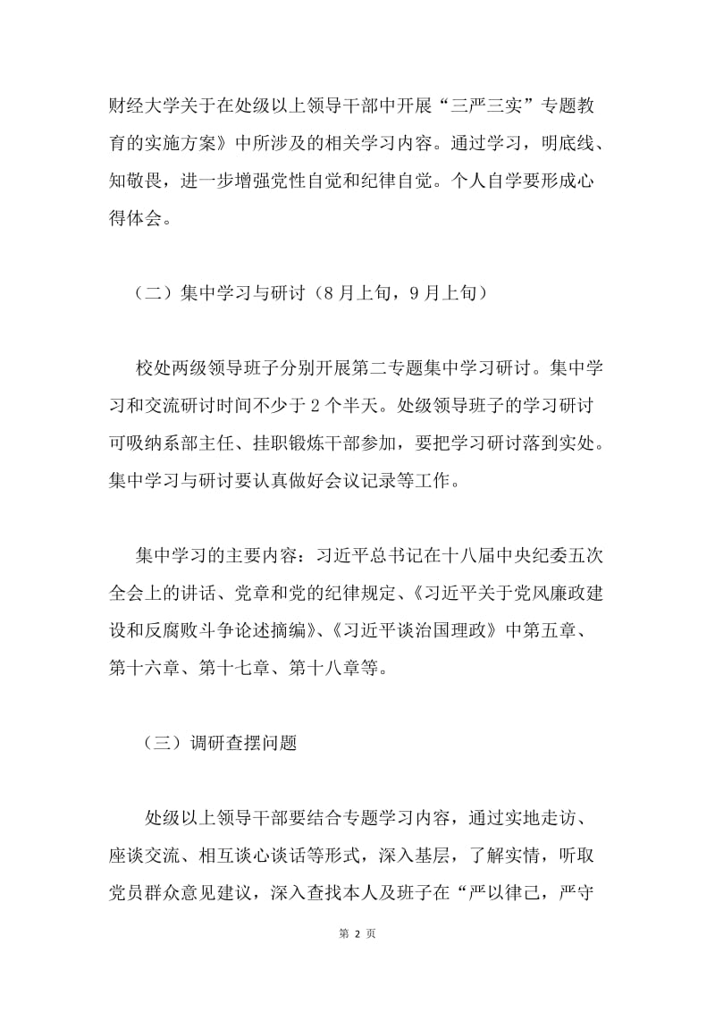 “三严三实”专题教育第二专题学习研讨工作方案.docx_第2页