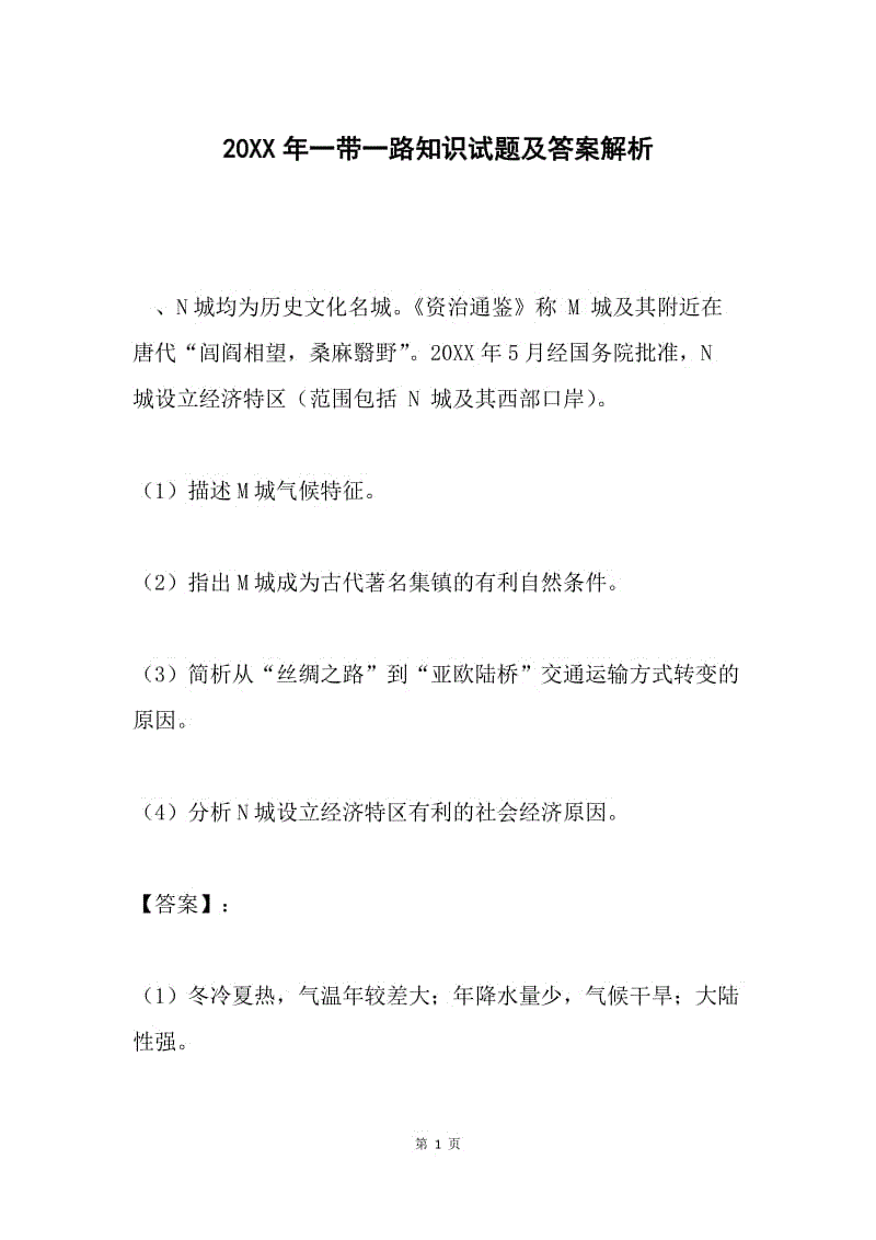 20XX年一带一路知识试题及答案解析.docx