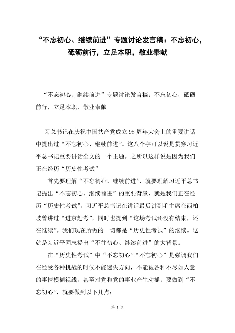 “不忘初心、继续前进”专题讨论发言稿：不忘初心，砥砺前行，立足本职，敬业奉献.docx_第1页