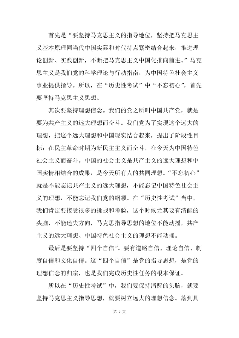 “不忘初心、继续前进”专题讨论发言稿：不忘初心，砥砺前行，立足本职，敬业奉献.docx_第2页