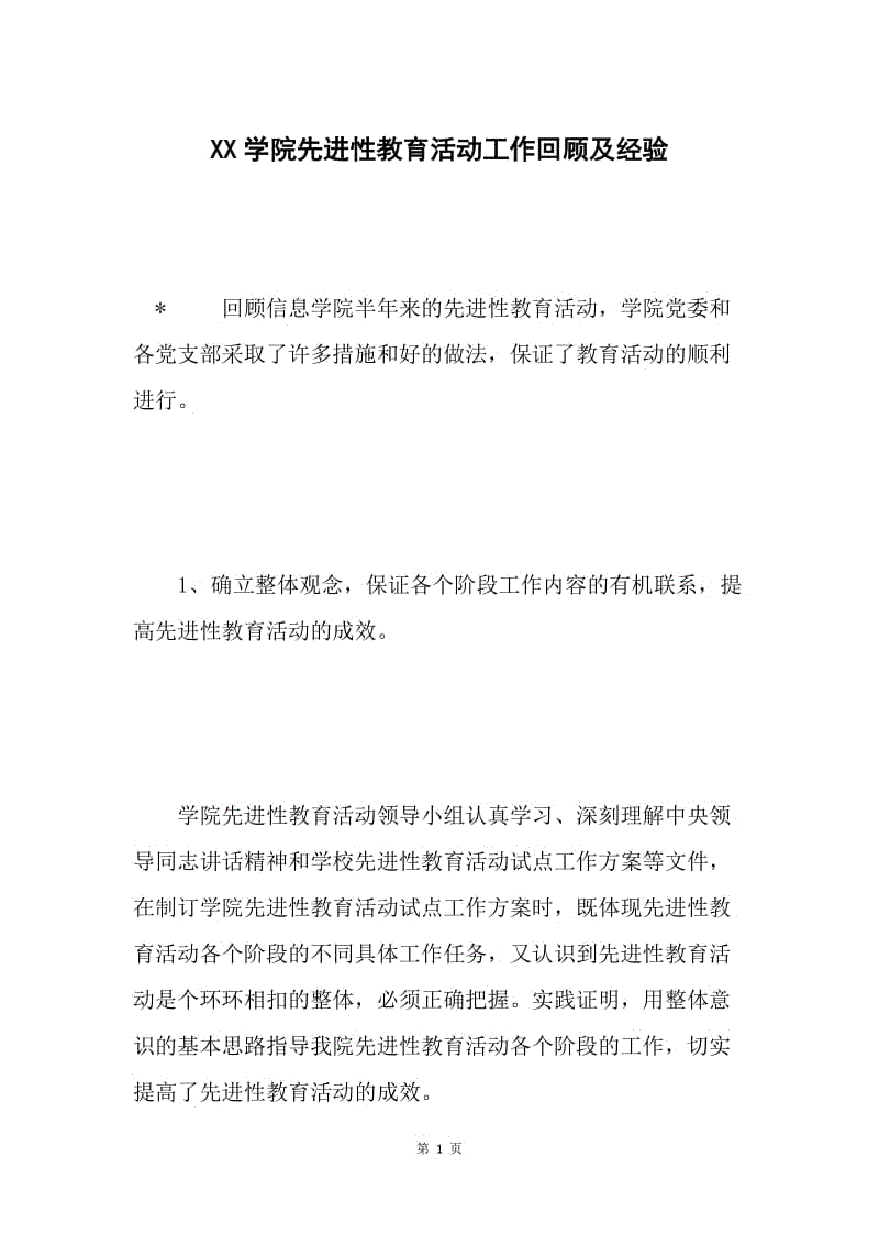 XX学院先进性教育活动工作回顾及经验 .docx