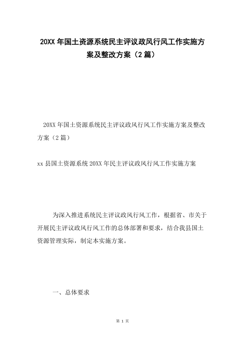 20XX年国土资源系统民主评议政风行风工作实施方案及整改方案（2篇）.docx_第1页