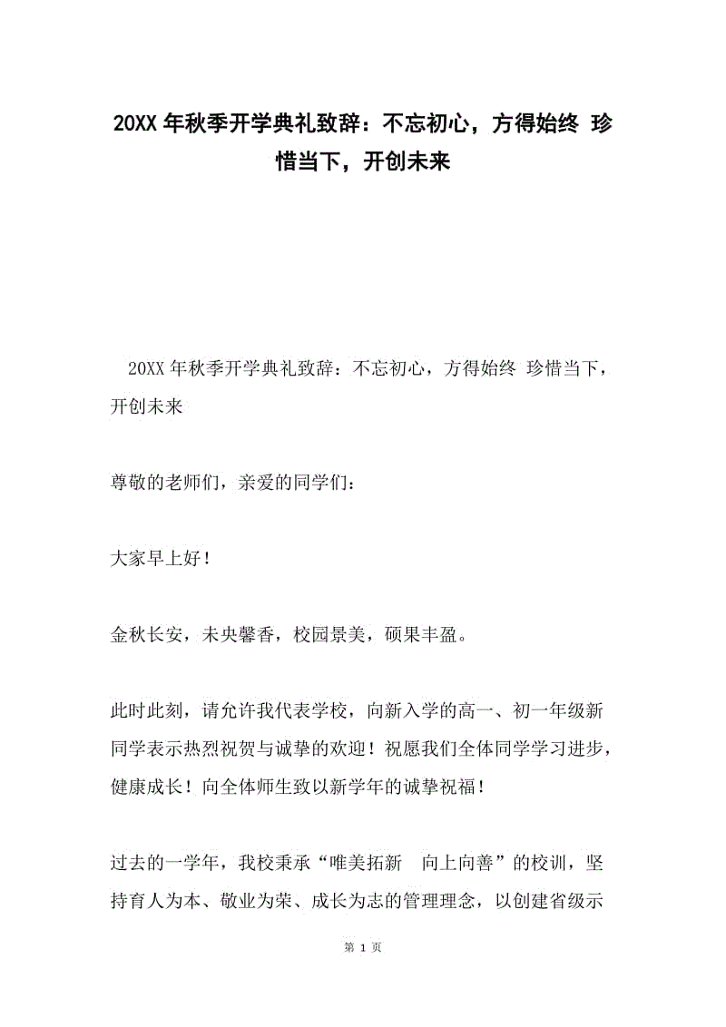 20XX年秋季开学典礼致辞：不忘初心，方得始终 珍惜当下，开创未来.docx