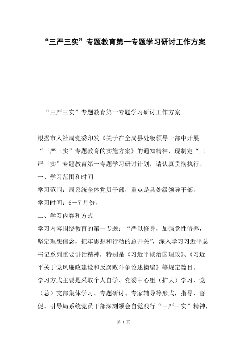 “三严三实”专题教育第一专题学习研讨工作方案.docx_第1页