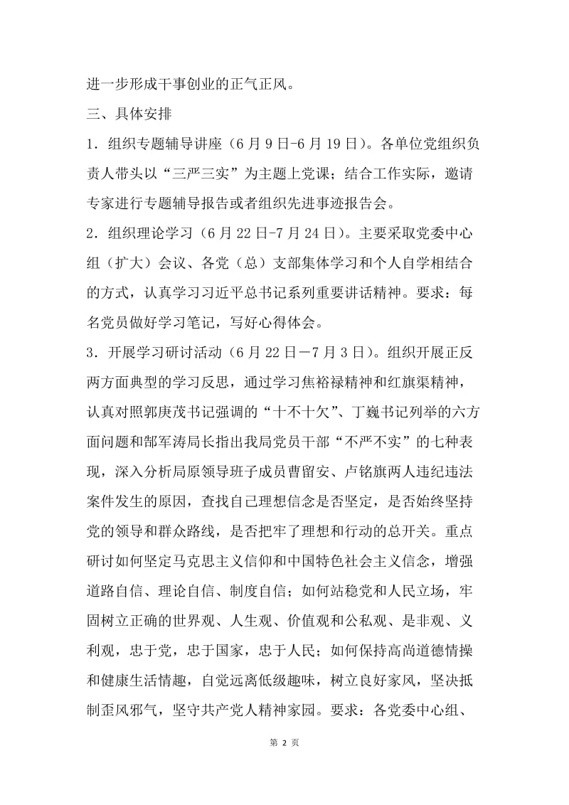 “三严三实”专题教育第一专题学习研讨工作方案.docx_第2页