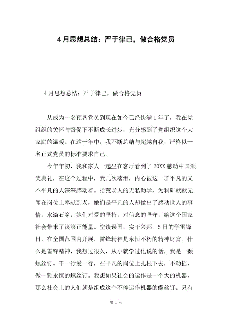 4月思想总结：严于律己，做合格党员.docx