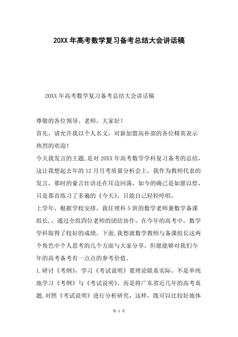 20XX年高考数学复习备考总结大会讲话稿.docx_第1页