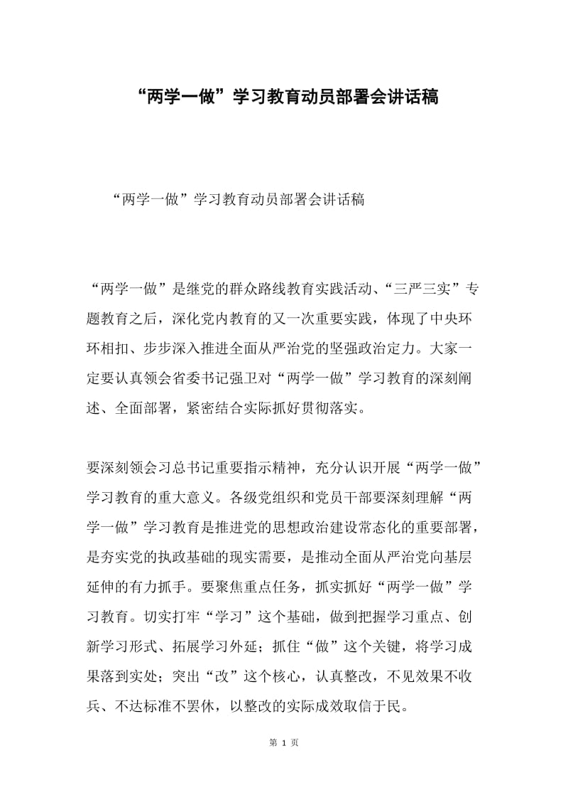 “两学一做”学习教育动员部署会讲话稿.docx_第1页