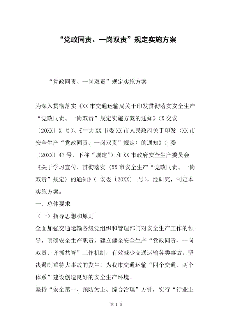 "党政同责,一岗双责"规定实施方案.docx