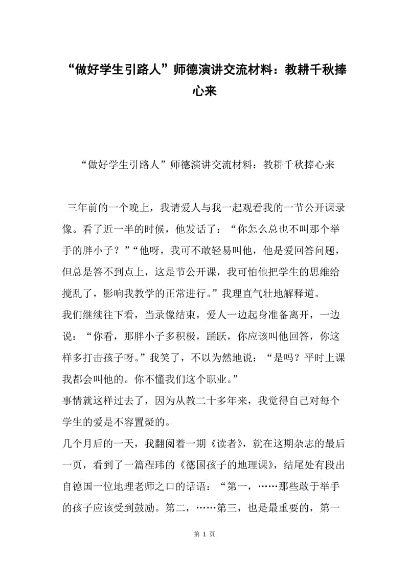 “做好学生引路人”师德演讲交流材料：教耕千秋捧心来.docx