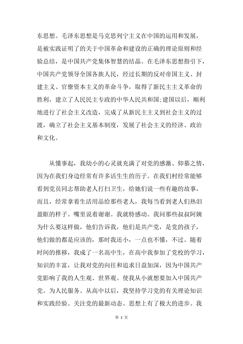 20XX年8月师范大学生入党申请书范文.docx_第2页