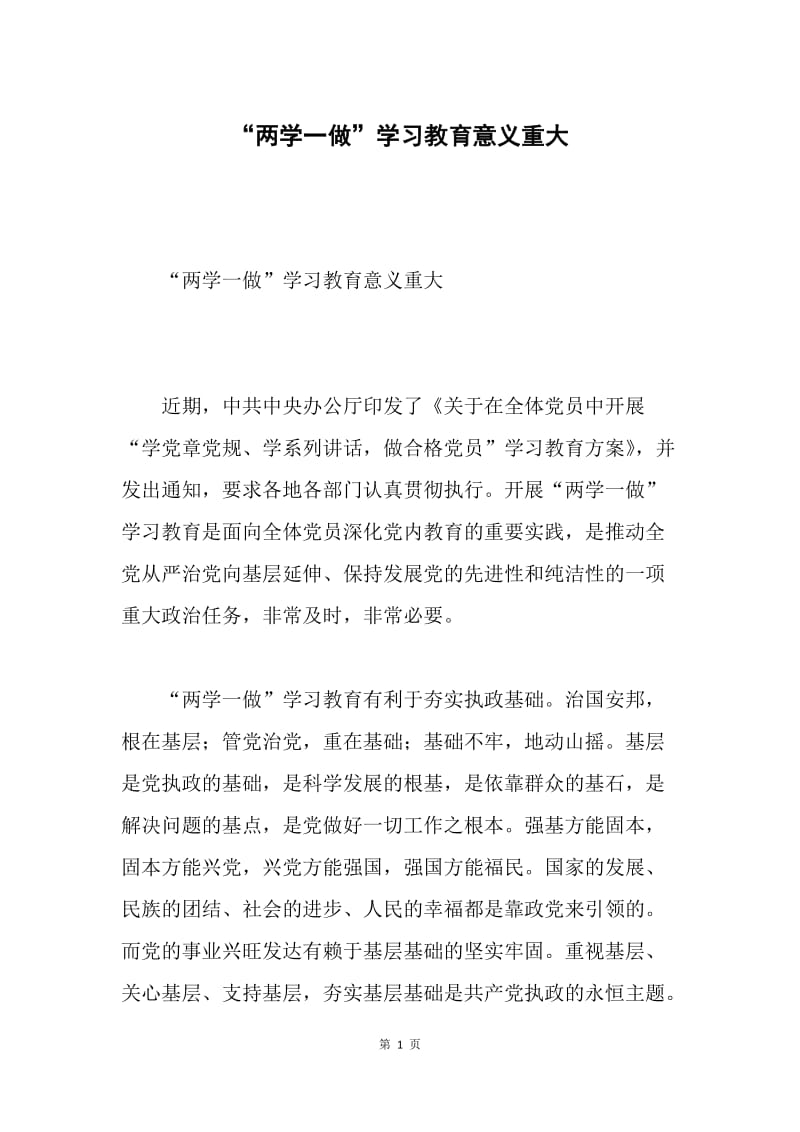 “两学一做”学习教育意义重大.docx_第1页