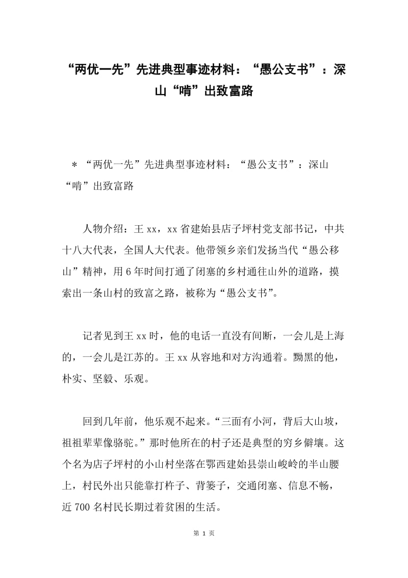 “两优一先”先进典型事迹材料：“愚公支书”：深山“啃”出致富路.docx_第1页