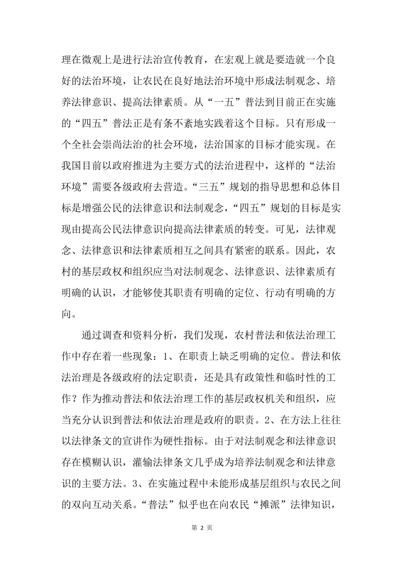 XX省农村普法和依法治理社会调查.docx_第2页