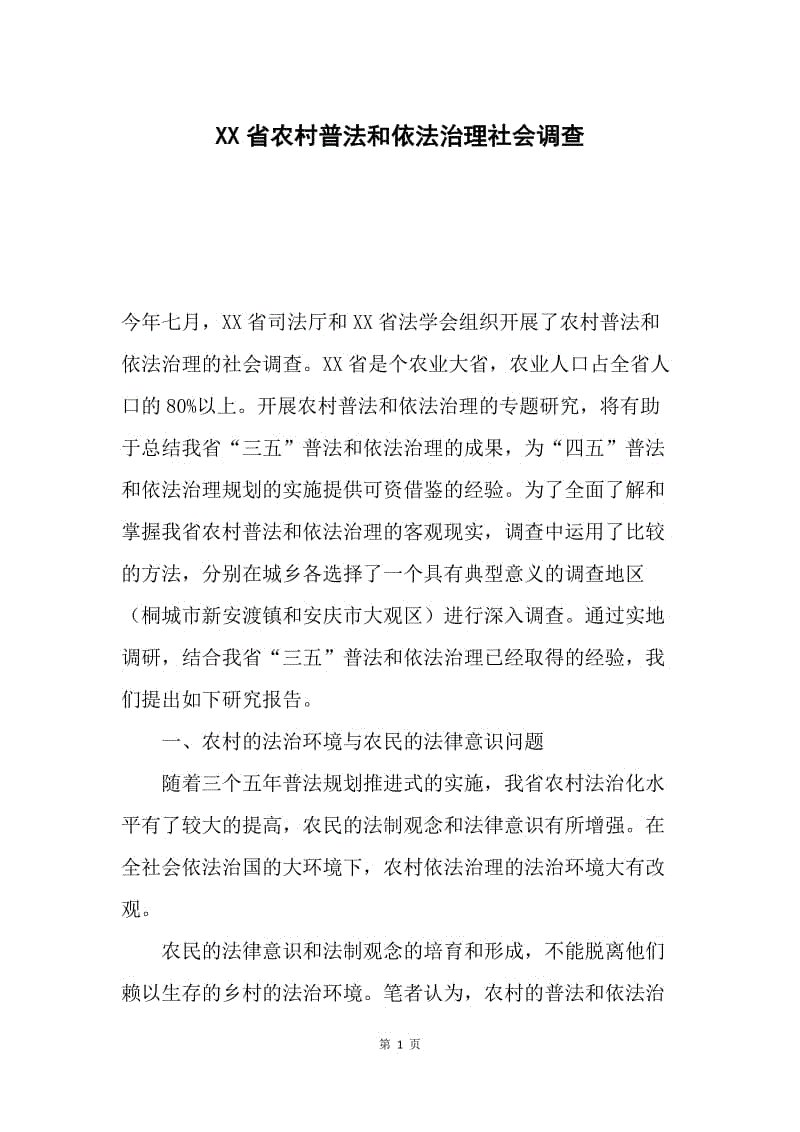 XX省农村普法和依法治理社会调查.docx