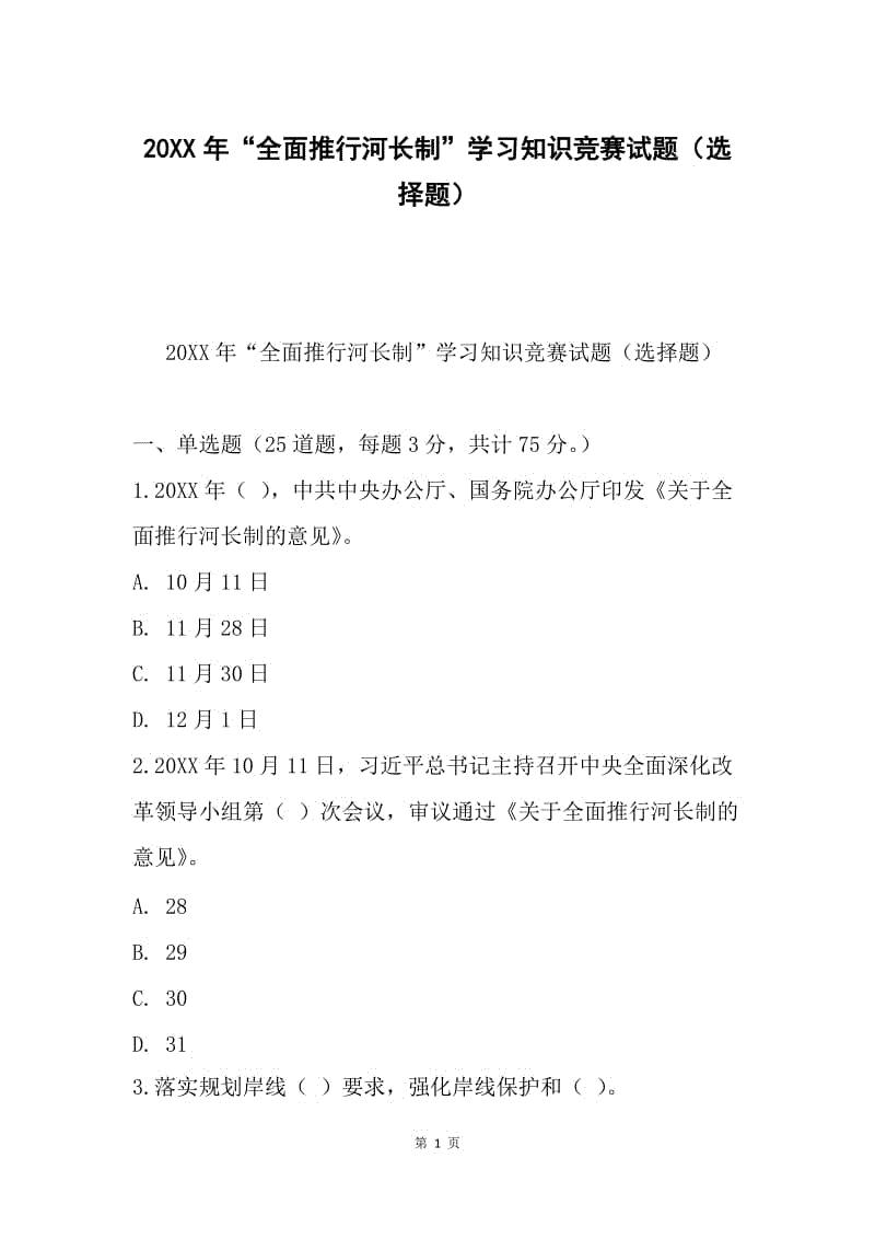 20XX年“全面推行河长制”学习知识竞赛试题（选择题）.docx