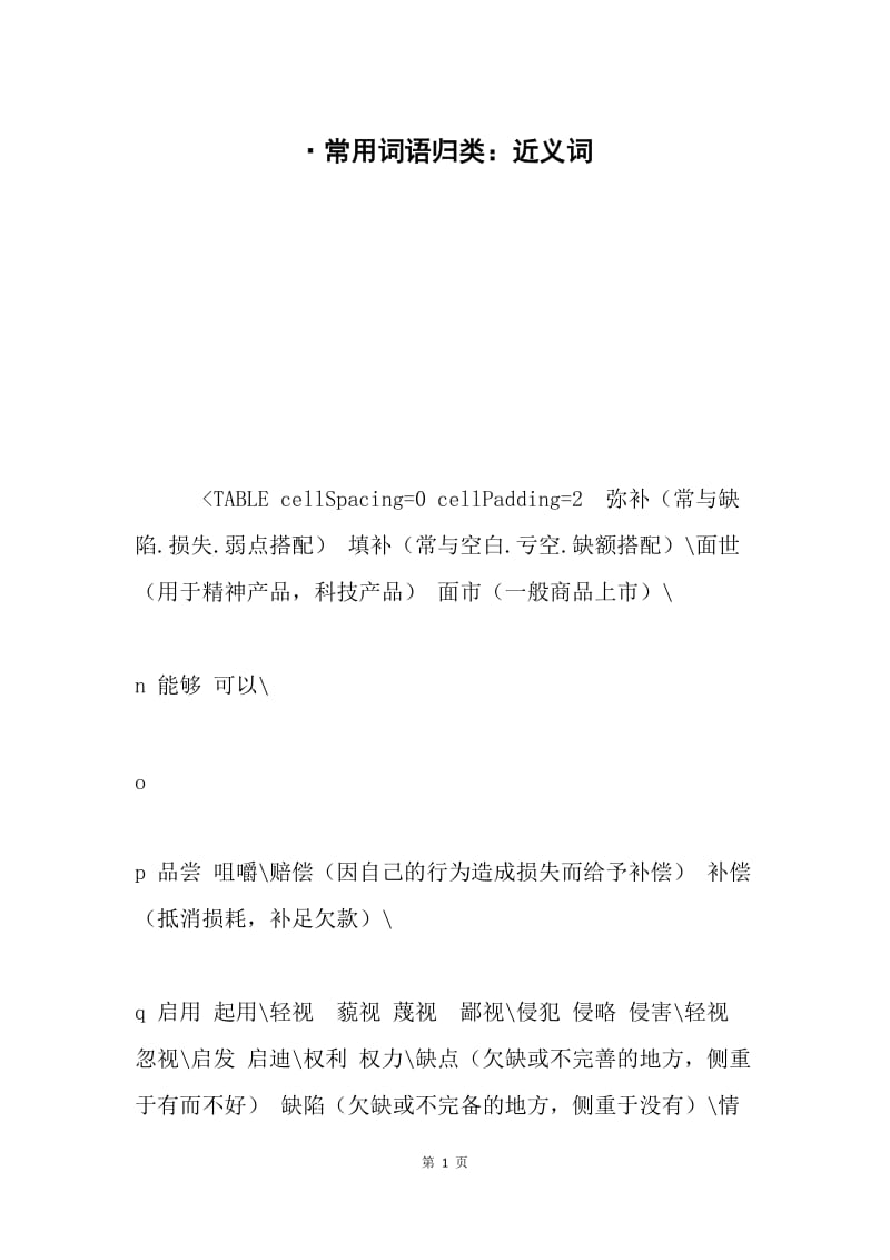 ·常用词语归类：近义词.docx_第1页