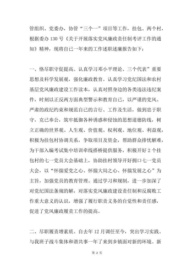 20XX年乡镇党委组织委员廉政建设述职报告.docx_第2页