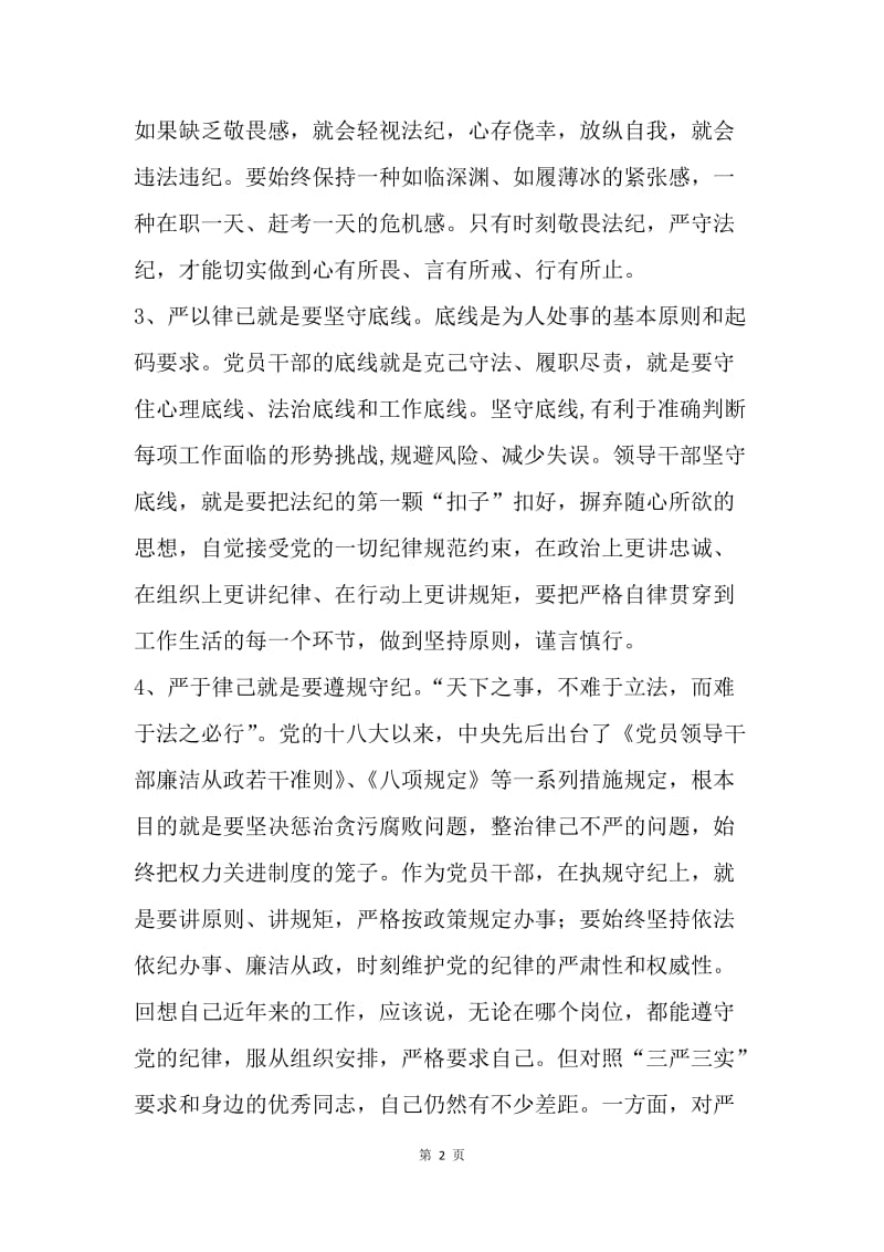 “三严三实”第二专题研讨会发言稿.docx_第2页