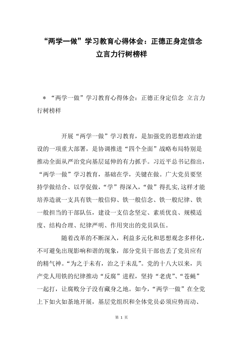 “两学一做”学习教育心得体会：正德正身定信念 立言力行树榜样.docx_第1页