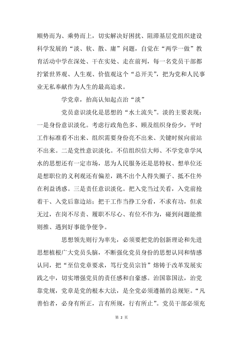 “两学一做”学习教育心得体会：正德正身定信念 立言力行树榜样.docx_第2页