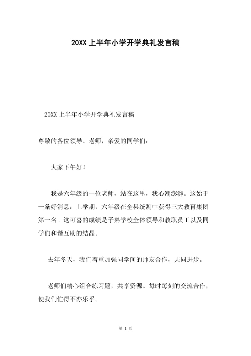 20XX上半年小学开学典礼发言稿.docx_第1页