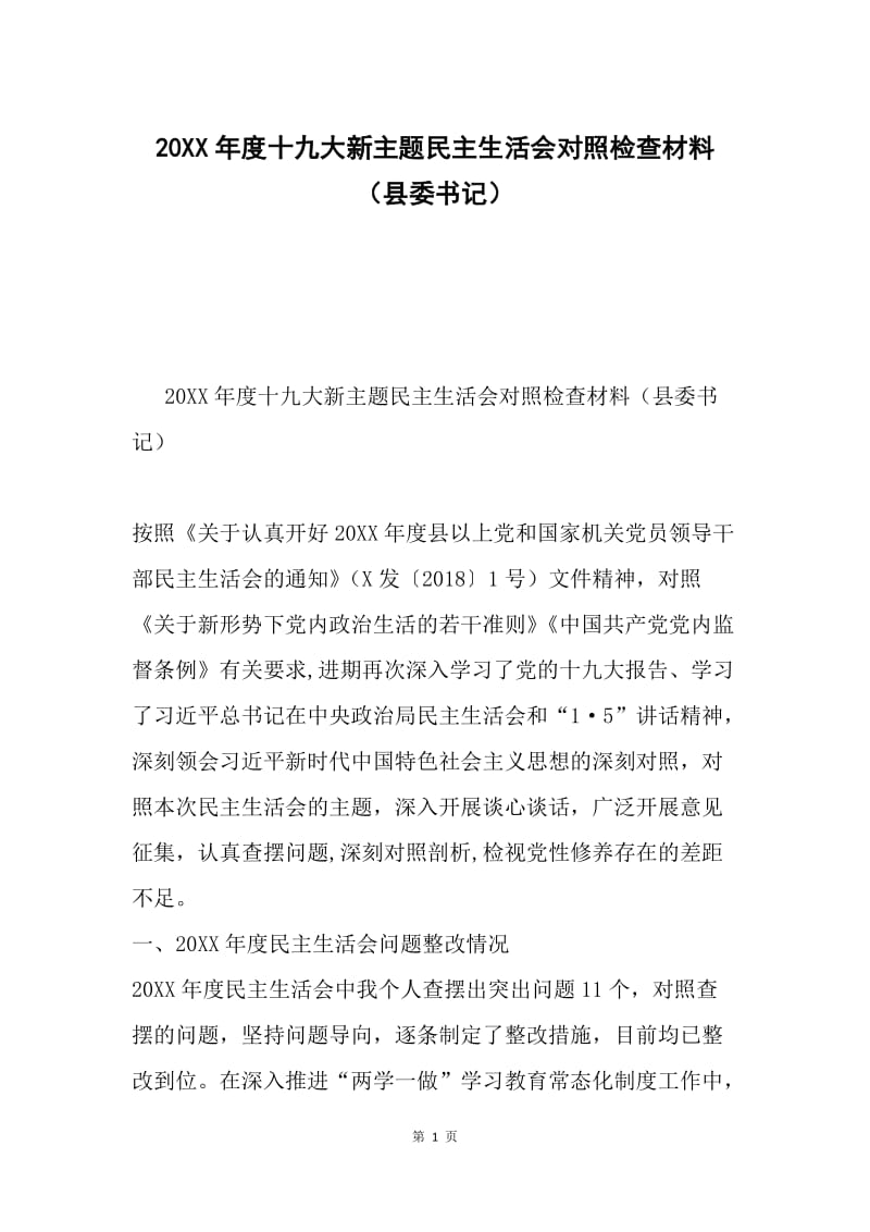 20XX年度十九大新主题民主生活会对照检查材料（县委书记）.docx_第1页