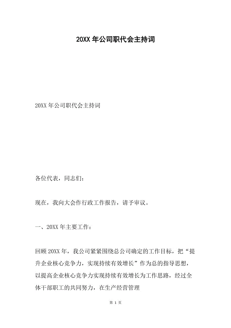 20XX年公司职代会主持词.docx