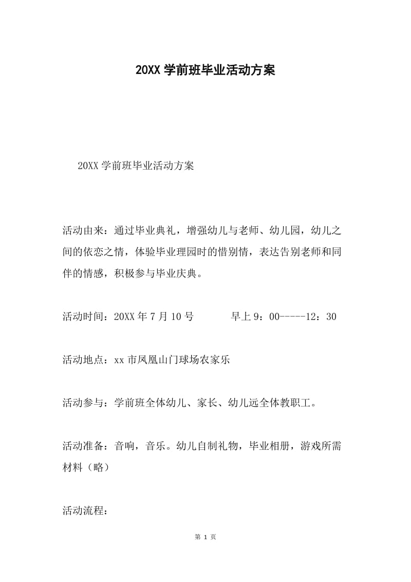 20XX学前班毕业活动方案.docx_第1页