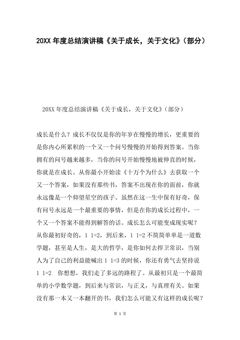 20XX年度总结演讲稿《关于成长，关于文化》（部分）.docx