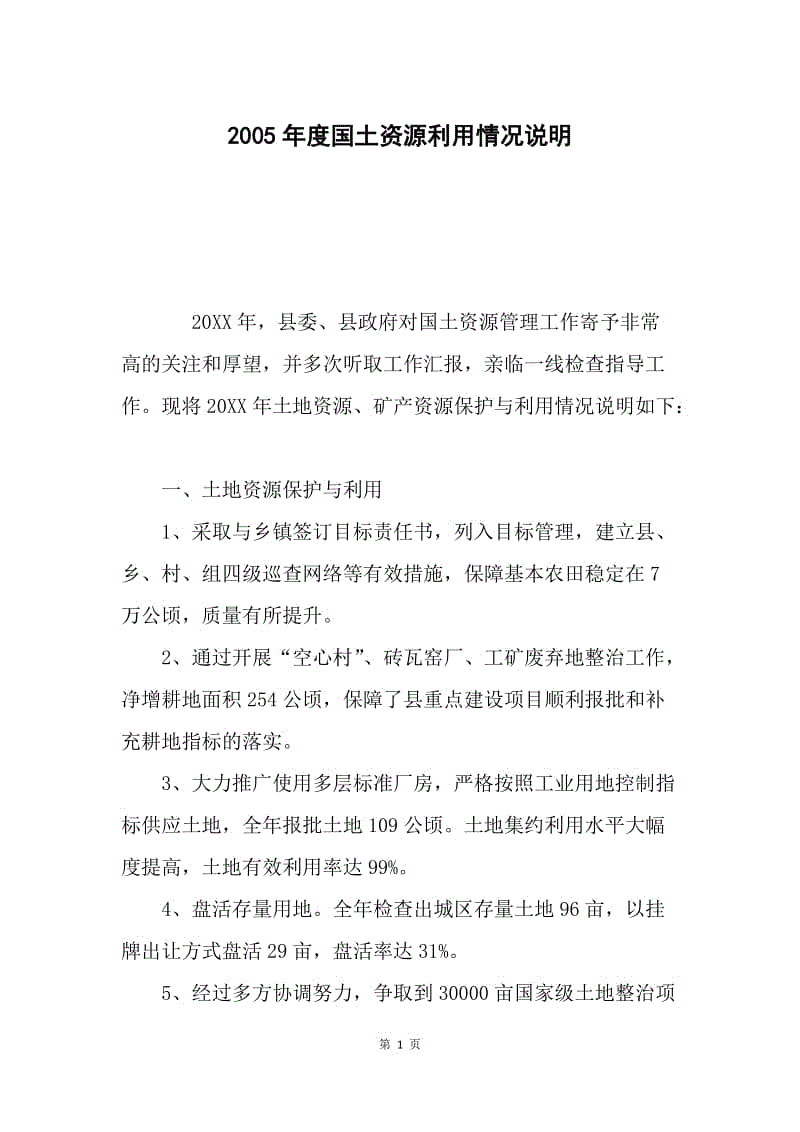 2005年度国土资源利用情况说明.docx