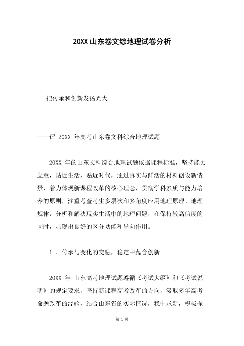 20XX山东卷文综地理试卷分析.docx_第1页